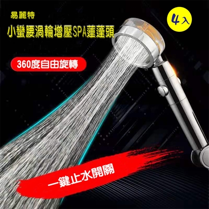 【易麗特】小蠻腰渦輪增壓SPA蓮蓬頭(4入)
