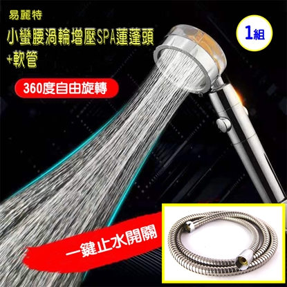 【易麗特】小蠻腰渦輪增壓SPA蓮蓬頭+軟管(1組)