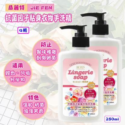 【易麗特】JIE FEN抗菌因子貼身衣物手洗精(4瓶)
