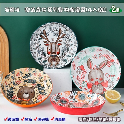 【易麗特】樂活森林系列動物陶瓷盤-4入/組(2組)