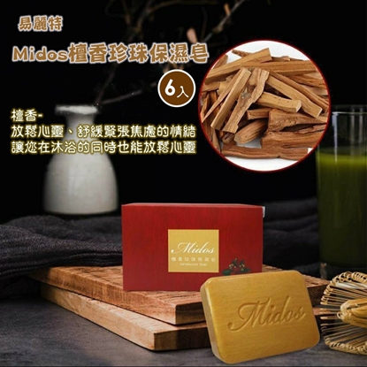 【易麗特】Midos檀香珍珠保濕皂(6入)