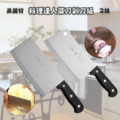 【易麗特】料理達人菜刀剁刀組(2組)