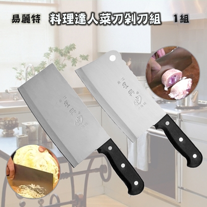 【易麗特】料理達人菜刀剁刀組(1組)