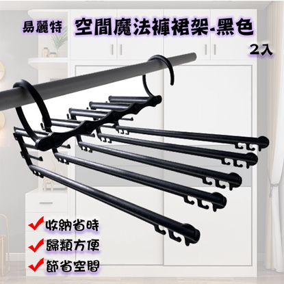 【易麗特】空間魔法褲裙架-黑色(2入)