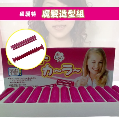 【易麗特】魔髮造型組