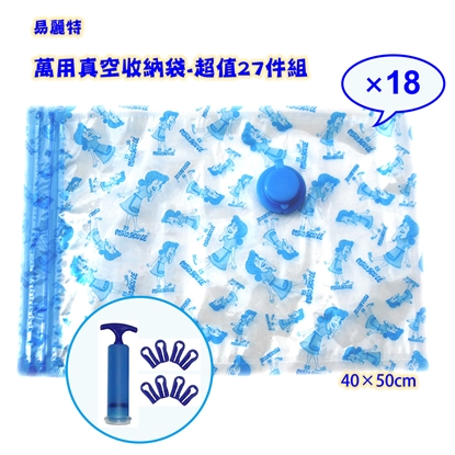 【易麗特】萬用真空收納袋-超值27件組
