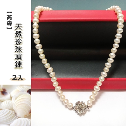 【芮森】天然珍珠項鍊(2入)