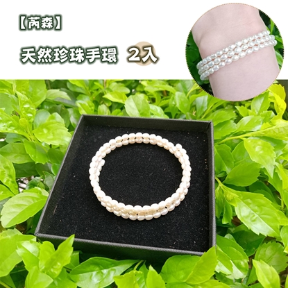 【芮森】天然珍珠手環(2入)
