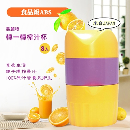 【易麗特】轉一轉榨汁杯(8入)