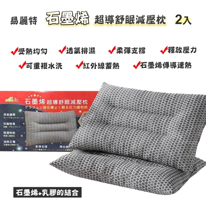 【易麗特】石墨烯超導舒眠減壓枕(2入)