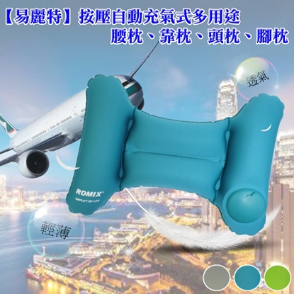 【易麗特】按壓自動充氣式多用途腰枕、靠枕、頭枕、腳枕(綠色)