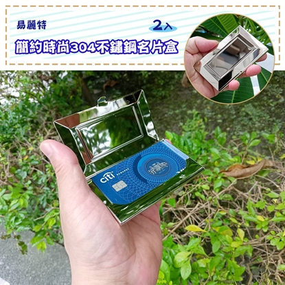 【易麗特】簡約時尚304不鏽鋼名片盒(2入)