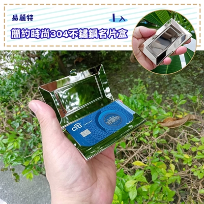 【易麗特】簡約時尚304不鏽鋼名片盒(1入)