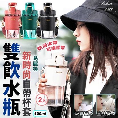 【易麗特】新時尚自帶杯套雙飲水瓶(2入)