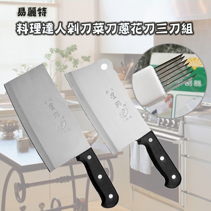 【易麗特】料理達人剁刀菜刀蔥花刀三刀組