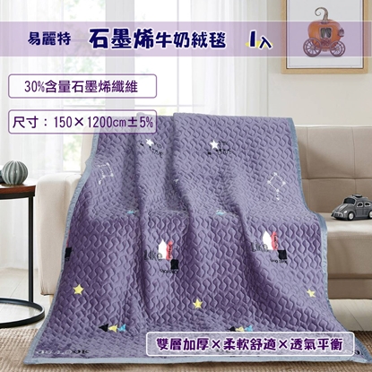 【易麗特】石墨烯牛奶絨毯(1入)