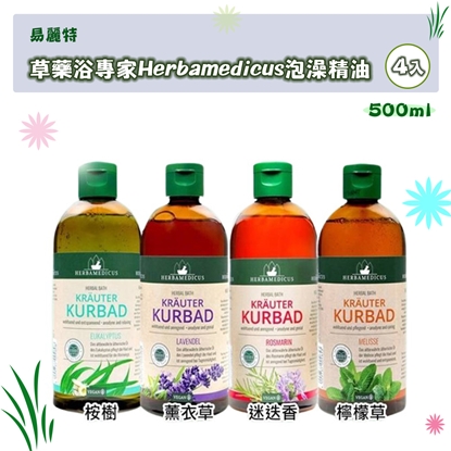【易麗特】草藥浴專家Herbamedicus泡澡精油(4入)