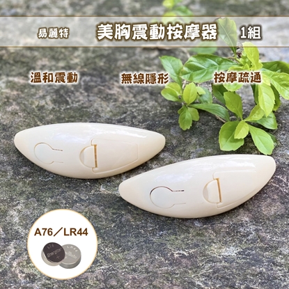 【易麗特】美胸震動按摩器(1組)