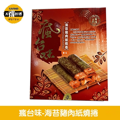 太禓食品-瘋台味 正宗迪化街名產伴手禮 海苔豬肉紙燒捲 (4盒)
