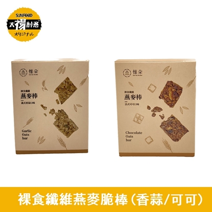 太禓食品-裸食纖維燕麥棒-義式香蒜/法式可可任選獨立包(180g/3盒組)