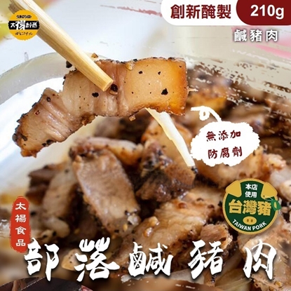 太禓食品-醃法製作傳承阿嬤手工部落鹹豬肉(210G/3條組)
