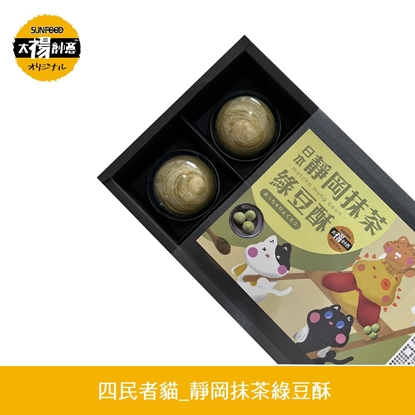 【太禓食品】純手工靜岡抹茶綠豆酥(360G/盒)2盒組
