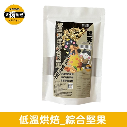 太禓食品 無調味堅果 低溫烘焙綜合堅果 (200g/3包組)