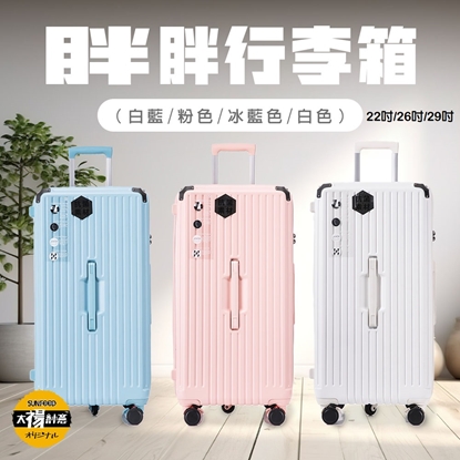 太禓大容量胖胖箱26吋 行李箱 胖胖箱 旅行箱 出國旅行 TSA海關密碼鎖