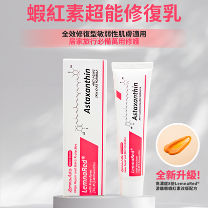 LemnaAsta-蝦紅素修復乳35ml(居家常備 萬用修護乳)