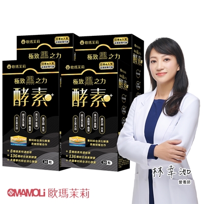 【歐瑪茉莉】黑酵素PLUS 30粒*4盒(共120粒、升級136種蔬果酵素+專利消化酵素)