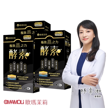 【歐瑪茉莉】黑酵素PLUS 30粒*3盒(共90粒、升級136種蔬果酵素+專利消化酵素)