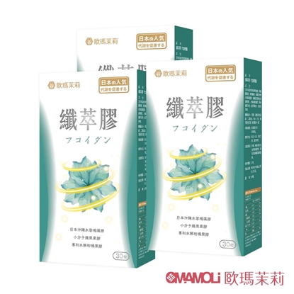 【歐瑪茉莉】纖萃膠代謝膠囊 30粒x3盒(沖繩褐藻醣膠+膳食纖維-順暢窈窕)