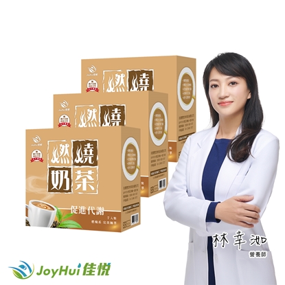 【JoyHui佳悅】燃燒奶茶 7包*3盒(日本專利發酵黑生薑.膳食纖維)
