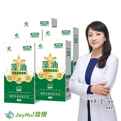 【JoyHui 佳悅】藻油植物軟膠囊5盒(共150粒、DSM大廠 全素DHA+EPA/素食魚油/孕婦/學齡/銀髮)