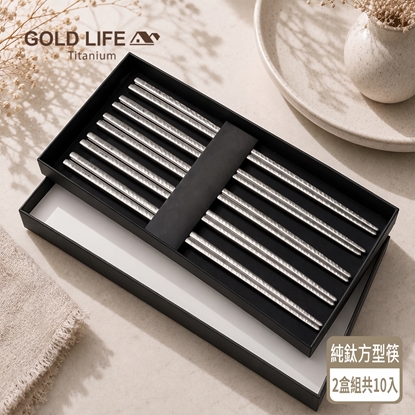 GOLD LIFE-鈦境純鈦方型健康筷-23cm(2盒禮盒共10雙)