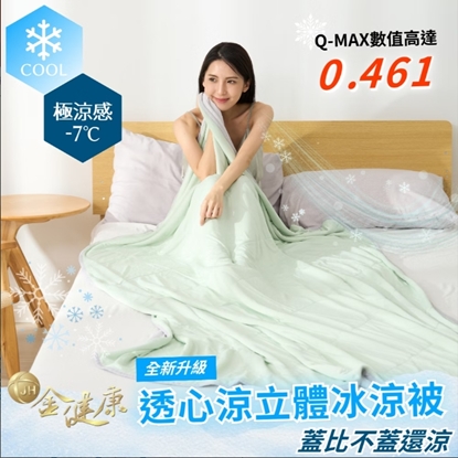【全新升級~3倍涼爽】金健康二代透心涼立體冰涼被-美