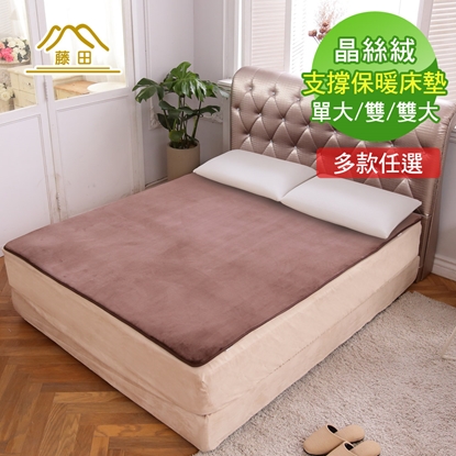 日本藤田晶絲絨支撐保暖床墊_單人
