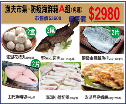 漁夫市集~ 澎湖海鮮家庭A組(大組)