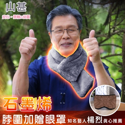 【山甚】石墨稀兔毛超柔脖圍加贈眼罩(楊烈真心推薦)-美