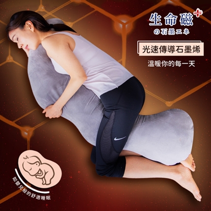 光電子傳導石墨稀側睡支撐抱枕 (加贈石墨稀眼罩)-美