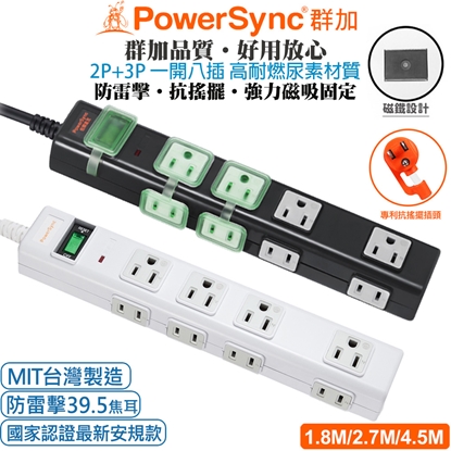 (MIT台灣製造)群加 PowerSync 2P+3P 1開8插高耐燃尿素防火 防突波防雷擊延長線(磁鐵)/1.8m(TN8M0018黑色)(PWS-EAMS1818白色)