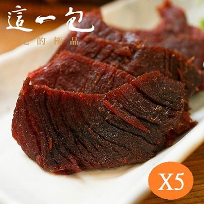 【這一包】頂級牛肉乾 超值5入包