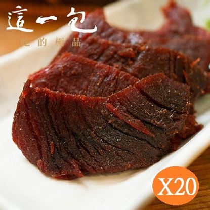 【這一包】頂級牛肉乾 超值20包