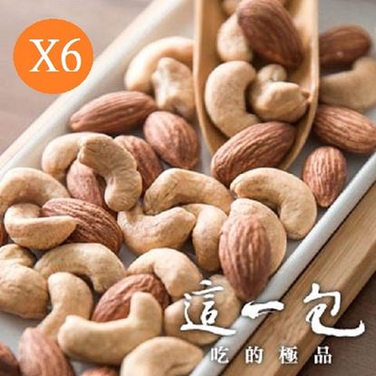 【這一包】頂級原味雙堅果(無調味)6包