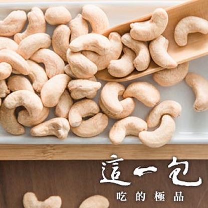 【這一包】頂級原味腰果(無調味)8包
