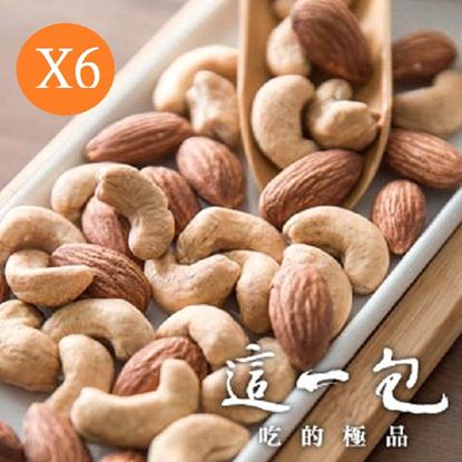 【這一包】頂級原味杏仁果2/腰果2/雙堅果2(無調味)共6包
