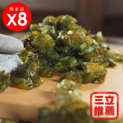 【草地狀元 】沁園雨來菇生態農場  有機生鮮雨來菇8盒入-電