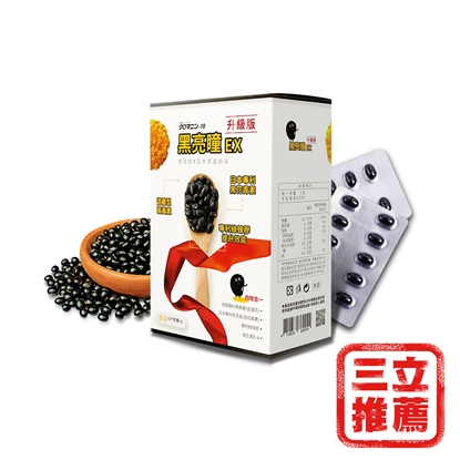 全新【 黑亮瞳EX-升級版 膠囊 60粒/盒】-電