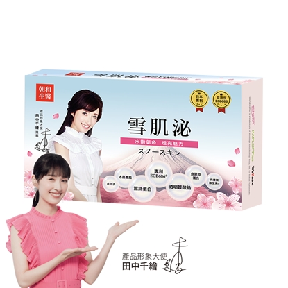 朝和生醫 雪肌泌膠原蛋白粉 30條盒裝 - 田中千繪美麗推薦