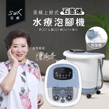 【日虎】高桶上掀式水療泡腳機（石墨烯款）/ 年度最新款 /水柱噴淋式水療 - 贈20包入藥草包